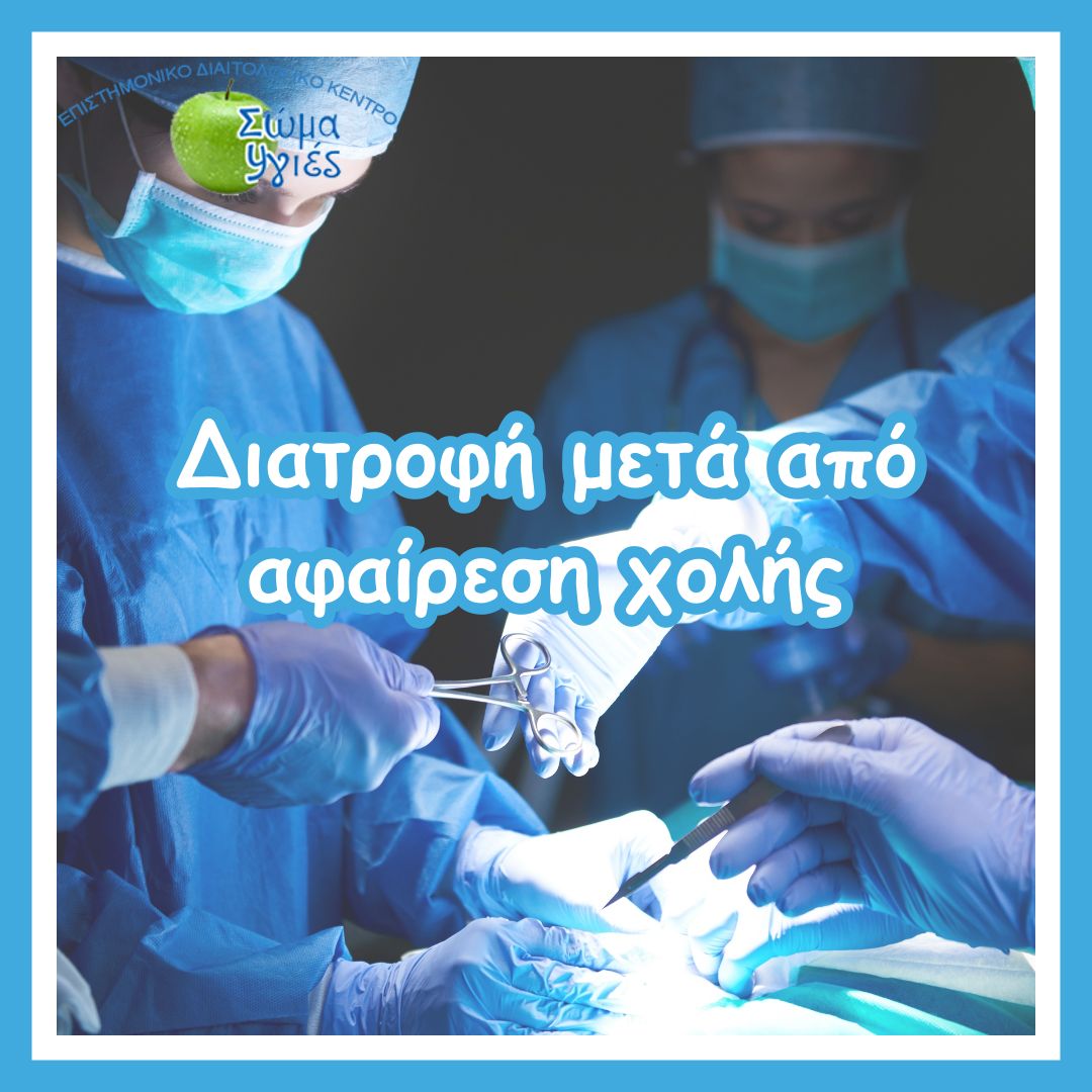 Διατροφή μετά από αφαίρεση χολής